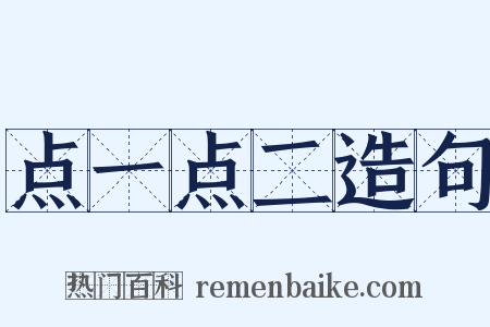 点一点二造句是什么意思的图片